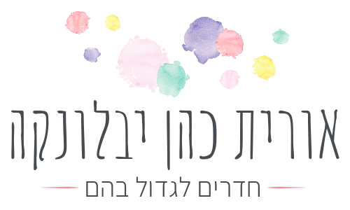 אורית כהן יבלונקה - מעצבת חדרי ילדים ונוער